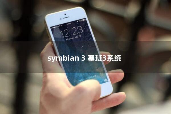 symbian 3(塞班3系统)